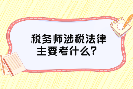 稅務(wù)師涉稅法律主要考什么？