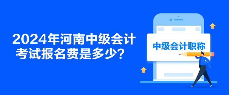 2024年河南中級會計(jì)考試報(bào)名費(fèi)是多少？