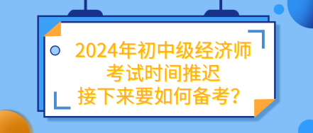 2024年初中級經濟師考試推遲 接下來要如何備考？