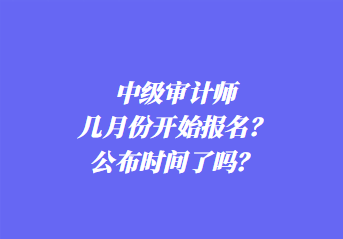 2024年中級(jí)審計(jì)師報(bào)名條件是什么？考幾科？