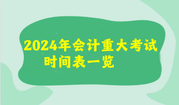 2024年會(huì)計(jì)重大考試時(shí)間表來(lái)了！看看你有沒(méi)有撞期的考試呢？