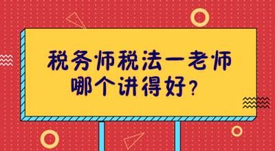 稅務師稅法一老師哪個講得好？