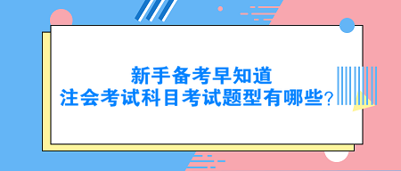 新手備考早知道：注會考試科目考試題型有哪些？