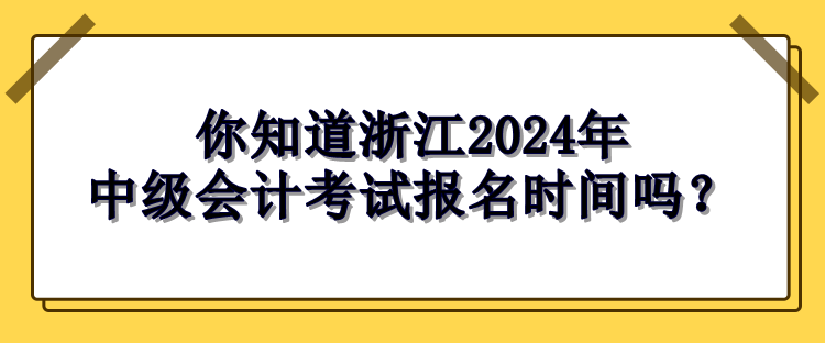 浙江2024中級會計考試報名時間