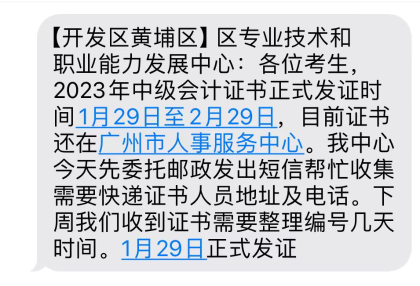 廣東廣州2023年中級會計證書領(lǐng)取通知