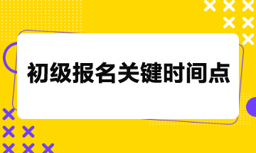 2024年初級(jí)考試報(bào)名26日截止，關(guān)鍵時(shí)間點(diǎn)請(qǐng)務(wù)必留意