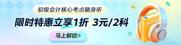 初級(jí)會(huì)計(jì)核心考點(diǎn)隨身聽(tīng) 限時(shí)特惠立享1折 3元/2科 馬上解鎖備考！