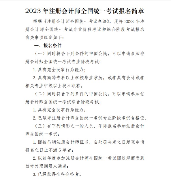 2023年注會報(bào)名條件