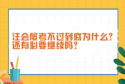 注會屢考不過到底為什么?還有必要繼續(xù)嗎？