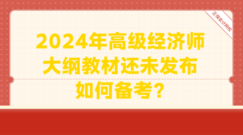 2024年高級經(jīng)濟師大綱教材還未發(fā)布 如何備考？