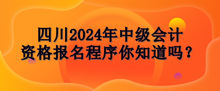 四川報(bào)名程序