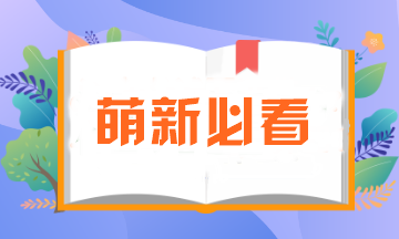 萌新必看！注會報名所需資料一定要提前準備！否則影響報名..