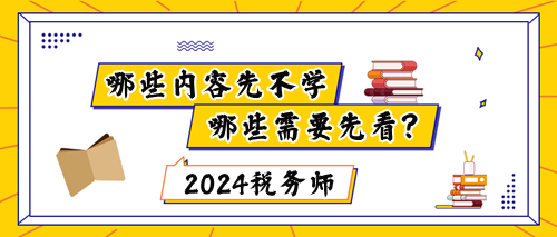 稅務師新教材下發(fā)前哪些內(nèi)容不能學？哪些要先看？