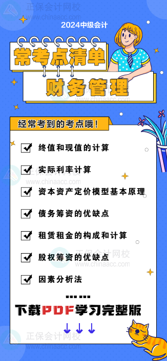 中級(jí)會(huì)計(jì)《財(cái)務(wù)管理》“?？键c(diǎn)清單” 理清你的學(xué)習(xí)思路！