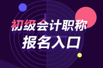 吉林2024年初級(jí)會(huì)計(jì)考試報(bào)名入口關(guān)閉時(shí)間 是否還能報(bào)名？