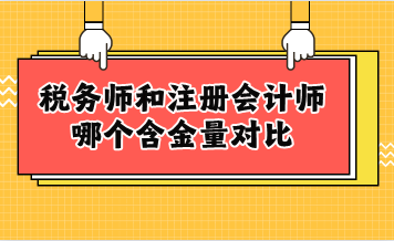 稅務(wù)師和注冊(cè)會(huì)計(jì)師哪個(gè)含金量對(duì)比