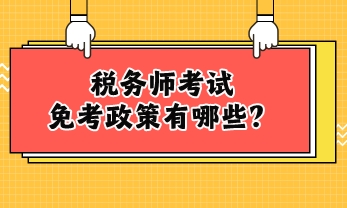 稅務(wù)師考試免考政策有哪些？