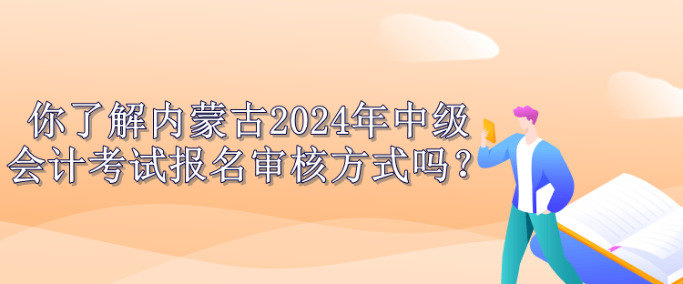 內(nèi)蒙古報名審核方式公布