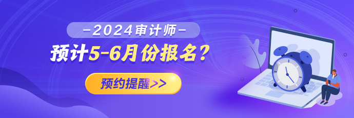 2024年審計師報名預約提醒