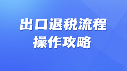 出口退稅操作攻略