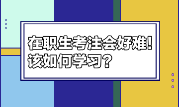 在職生考注會好難！該如何學習？