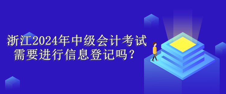 浙江信息登記