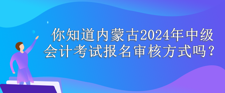 內(nèi)蒙古報(bào)名審核方式