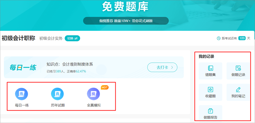 深陷題海戰(zhàn)術 苦沒有免費題庫？初級會計免費題庫來啦 你一定不能錯過！