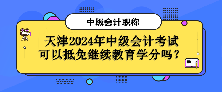 天津繼續(xù)教育學分抵免