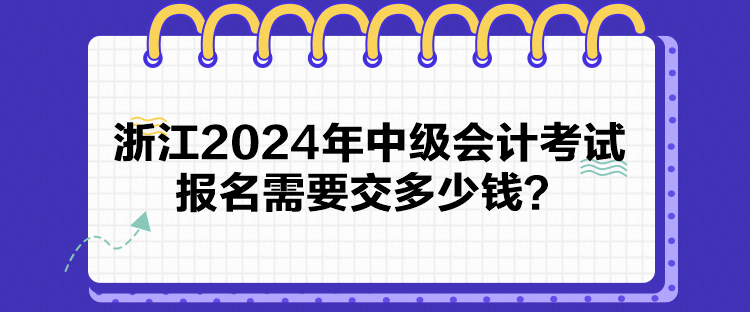 浙江2024年中級(jí)會(huì)計(jì)考試報(bào)名需要交多少錢？