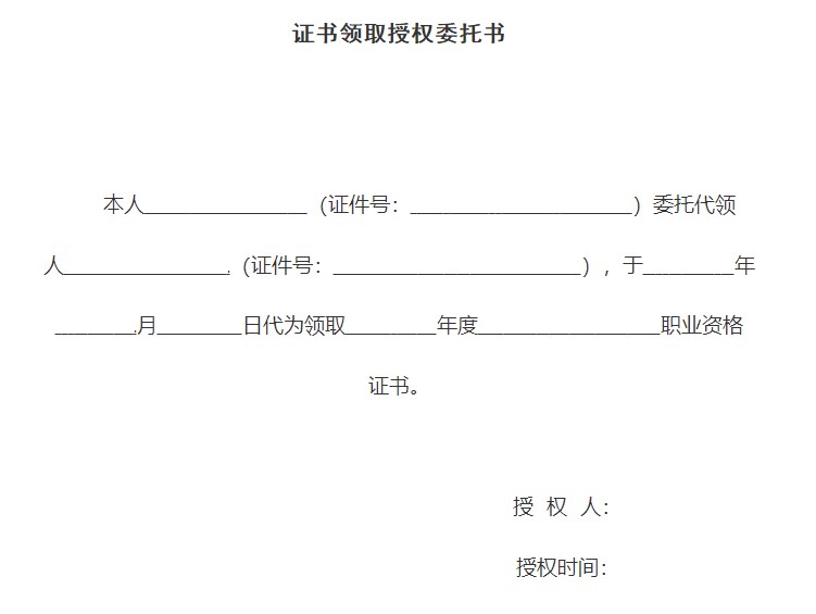 證書領(lǐng)取授權(quán)委托書樣本