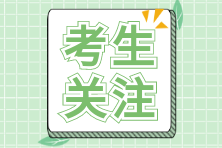 注會(huì)報(bào)名入口官網(wǎng)是什么？如何報(bào)名？考生關(guān)注