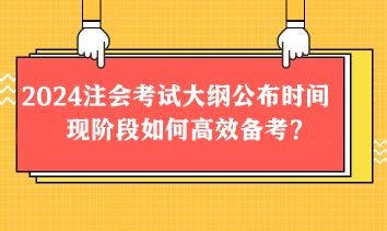 2024注會考試大綱2月公布？現(xiàn)階段如何高效備考？