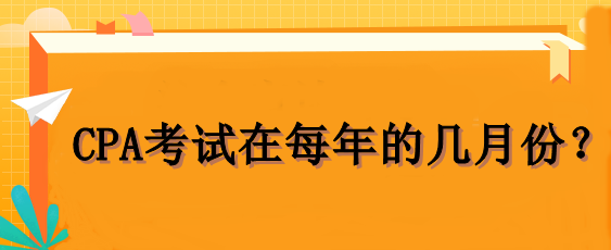 CPA考試在每年的幾月份？