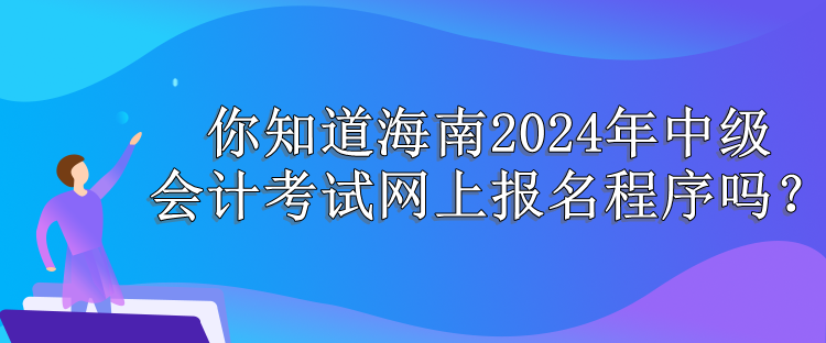 海南報名程序