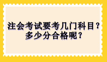 注會(huì)考試要考幾門科目？多少分合格呢？