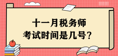 十一月稅務(wù)師考試時(shí)間是幾號(hào)？每個(gè)科目具體安排出了嗎？