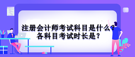 注冊會計師考試科目是什么？各科目考試時長是？