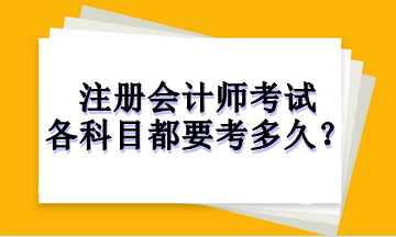 注冊(cè)會(huì)計(jì)師考試各科目都要考多久？