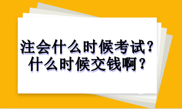 注冊會計師什么時候考試？什么時候交錢啊？