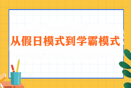 從假日模式到學(xué)霸模式：輕松過渡春節(jié)后的學(xué)習(xí)生活調(diào)整方案