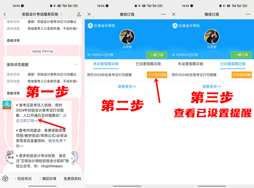 【提前訂閱】2024年初級會(huì)計(jì)準(zhǔn)考證打印入口開通提醒 附流程