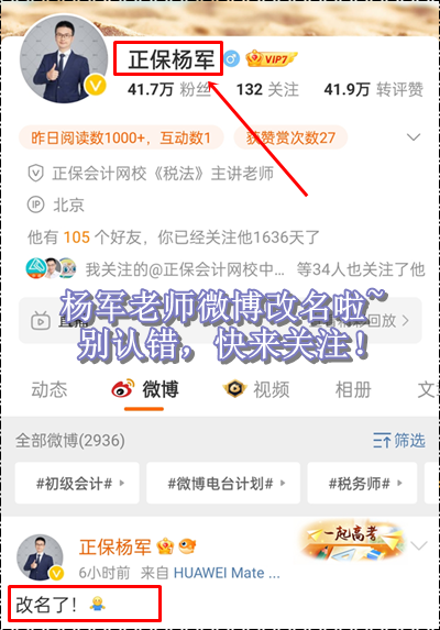 新年新氣象！正保會計(jì)網(wǎng)校楊軍老師微博改名啦~初級會計(jì)考生快來關(guān)注！
