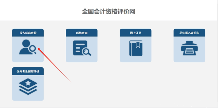 【官方】全國2024年高級會計師報名狀態(tài)查詢?nèi)肟陂_通