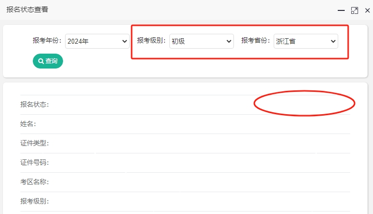 2024年浙江初級會計考試報名成功了嗎？報名狀態(tài)查詢?nèi)肟陂_通！