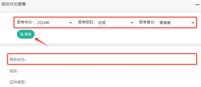 青海2024年初級會計考試報名狀態(tài)查詢?nèi)肟谝验_通！
