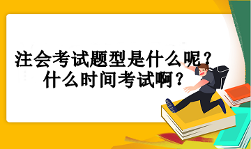 注會(huì)考試題型是什么呢？什么時(shí)間考試啊？