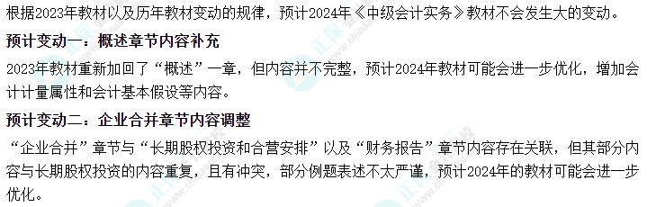 2024年中級(jí)會(huì)計(jì)考試大綱何時(shí)發(fā)布？哪些內(nèi)容可能會(huì)有變動(dòng)？