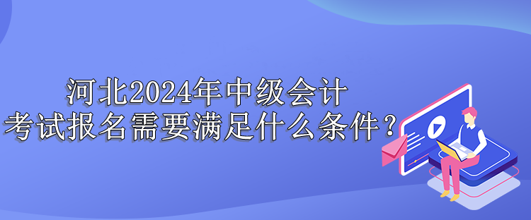 河北報(bào)名條件