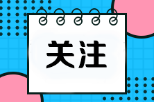 注會(huì)報(bào)名時(shí)間是什么時(shí)候？報(bào)考條件是什么？